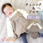 ロンパース チュニック ブルマ 70〜80 セットアップ 女の子 日本製 秋 冬 出産祝い 赤ちゃん おしゃれ ハーフバースデー ベビー服 赤ちゃんの城