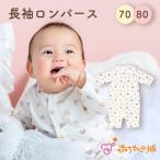 長袖ロンパース 肌着 日本製 70 80 前開き ベビー服 ボディオール 春 夏 秋 冬 つなぎ 赤ちゃん ベビー 子供 男の子 女の子 ブラウンベア