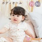 ベビー服 ロンパース 日本製 70 80 ボディオール 春 夏 女の子 チェリー 赤ちゃん かわいい カジュアルウェア 赤ちゃんの城