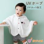 ケープ UVカット 日本製 パイル ベビー 子供 赤ちゃん 紫外線対策 綿100％ 春 夏 秋 男の子 女の子 トリコロール 出産祝い 赤ちゃんの城