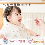 ベビー食器セット 日本製 離乳食セット 調理セット ベビー食器 セット 出産祝い ギフト プレゼント ぞうさん 赤ちゃん 離乳食 ベビー お食い初め