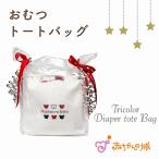 日本製 おむつケーキ おむつトート ベビーギフト ギフトセット トリコロール ダイパーケーキ お祝い 出産祝い プレゼント 男の子 女の子