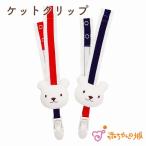 ケットクリップ マスコット ガラガラ ベビーカー チャイルドシート 出産準備 出産祝い  男の子 女の子 くま トリコロール 日本製