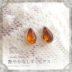 琥珀ピアス　雫のシルバーピアス　ゆうパケット300円　ak０２３２