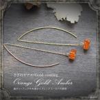 天然琥珀　チェーンピアス　さざれ　こはくアクセサリー　ゆうパケット300円　3ツ星ランク　ak０５１２