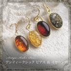 琥珀のアンティークシックピアス　イヤリング　4ツ星ランク　ゆうパケット300円　ak２００４