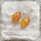 琥珀ピアス　星屑のシルバーピアス　ゆうパケット300円　ak２０４２