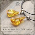 琥珀ネックレス　天然石　レザーネックレス　ゆうパケット280円　5ツ星ランク　fuku254