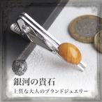 ネクタイピン　タイパー　メンズ　琥珀こはく　コレクションランク　欧州ブランド　tr２１９４