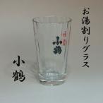 焼酎グラス　お湯割り