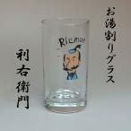 焼酎グラス　お湯割り