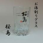 焼酎グラス　お湯割り