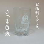 焼酎グラス　お湯割り