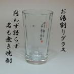 焼酎グラス　お湯割り