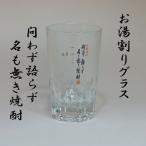 焼酎グラス　お湯割り