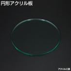 直径600mm 板厚3mm ガラス色 円形 アクリル板 (キャスト)テーブルマット DIY デスクマット 丸板 カラー板 アクリルボード 60cm 60センチ