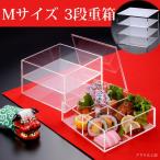 【Ｍサイズ 3段】アクリル 重箱[W160×H202×D160]お花見 透明重箱 お正月 クリスマス ティーパーティー クリア食器 撮影用 シンプル 雛祭り 節句 誕生会