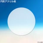 直径400mm 板厚3mm 乳半色 円形 アクリル板 (押出)丸板 アクリルボード テーブルマット ＤＩＹ ハンドメイド 工作 手作り 40センチ 40cm