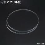 直径450mm 板厚8mm 透明 円形 アクリル板 (キャスト)テーブルマット 棚板 水槽用ふた 45cm 45センチ 天板 丸板 テーブル板 透明板 ハンドメイド 手作り 工作