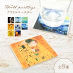 ゴッホ モネ 絵画 油絵 コースター アクリル アート 名画