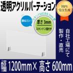 窓開け加工無料！アクリル製パーテーション　幅1200×高さ600　アクリルパーテーション 透明アクリル板 コロナ対策 飛沫感染予防