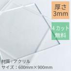 アクリル板 3mm透明 600mm×900mm 4カット無料 DIY コロナ対策 飛沫感染予防