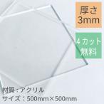 アクリル板 3mm透明 500mm×500mm 4カット無料 DIY コロナ対策 飛沫感染予防