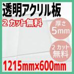 アクリル板 5mm透明 1215mm×600mm2カット無料 DIY コロナ対策 飛沫感染予防