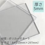 ポリカーボネート板 5mm透明 A4サイズ210mm×297mm クリックポスト配送可　DIY