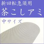 新回転急須用茶こしアミ 【中サイズ】 クリックポスト発送限定