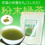 粉末緑茶 インスタント 国産 40g 溶かすだけ 茶殻が出ない インスタントティー 粉末緑茶 ふんまつりょくちゃ