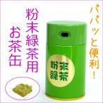 粉末緑茶缶 お茶缶 国産 専用お茶缶 便利 パパット缶