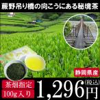 リーフ 茶葉 お茶 静岡茶 手摘み茶 シングル茶 100g 浅蒸し茶 茶畑指定 山のお茶 ここでしか飲めないお茶 投越 なえこし