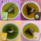 Yahoo! Yahoo!ショッピング(ヤフー ショッピング)ティーパック 濃くておいしい お手軽 緑茶 ほうじ茶 抹茶入玄米茶 ジャスミン茶 高級ティーバッグ