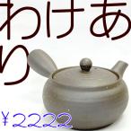 わけあり セール 急須 新回転急須 日本製 ステンレス製の固定式茶こしアミ付 わけあり平形万古みぞれ 釉薬少ない