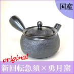 万古焼 急須 茶器 やまゆう 山勇作 ２〜３人用 ステンレス製の固定式茶こしアミ付 福巾着型黒石目 ふくぎんちゃくくろいしめ