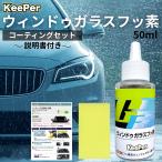 キーパー技研 ガラスフッ素 コーティング 撥水 フロント 窓ガラス KeePer 洗車 コート スポンジ ケミカル 溶剤 セット 50ml (フッ素+スポンジ+取説)
