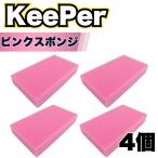 KeePer技研 スポンジ 傷つかない 洗車 キーパー コーティング ロング セット 用品 ミネラルオフ ファイナル1 爆ツヤ ピンク 4個 (ピンクスポンジ 4)
