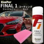 キーパー ファイナル1 420ml keeper コーティング 洗車 スポンジ クロス ケミカル 被膜形成 セット 溶剤 メンテナンス (final+ピンク)