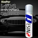 レジン2 200ml キーパー 洗車 ケミカル コーティング ダイヤモンド メンテナンス KeePer技研 スプレー (レジン2単品)