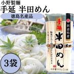小野製麺 半田そうめん 半田めん 300g 3袋 手延べ はんだ麺 素麺 冷麦 冷や麦 ひやむぎ にゅうめん 煮麺 うどん 乾麺 お中元 ご挨拶 徳島名産 (小野 3)