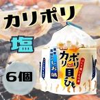 カリポリ 津軽海峡のしお味 ４０g×６袋 アラコウ水産 貝ひも 珍味 スナック ホタテ (塩6)