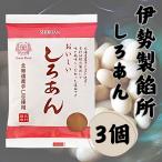 伊勢製餡所 しろあん 300g 3袋 白あん 餡子 和菓子 北海道十勝産小豆 無添加 国産 添加物不使用 伊勢神宮奉納品 食の3重丸認定 お菓子 伝統製法 (しろ 3袋)