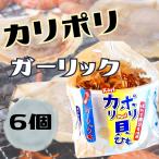 カリポリ 貝ひも ホタテ ガーリック味 田子産 お菓子 ニンニク 大蒜 かりぽり karipori おつまみ 珍味 青森 帆立 スナック アラコウ水産 40g 6袋 (ガーリック6)