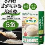 サプリ米 ビタミン 鉄分 新玄 ハウス 葉酸 ハウスウェルネス 栄養強化米 ビタミン強化米 5種のビタミン 国産 50g 5袋セット (サプリ緑 5)