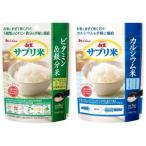 サプリ米 ビタミン 鉄分 カルシウム 各1袋 50g 葉酸 新玄 ハウス 栄養強化米 ビタミン強化米 5種のビタミン 食べ比べ (サプリ緑1+青1)
