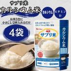 サプリ米 カルシウム 新玄 ハウス ビタミンD ハウスウェルネス 栄養強化米 ビタミン強化米 国産 50g 4袋セット (サプリ青 4)