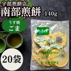 南部せんべい 宇部煎餅店 うす焼き�