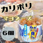 カリポリ 貝ひも ホタテ マヨネーズ味 お菓子 かりぽり karipori おつまみ 珍味 青森 帆立 スナック アラコウ水産 40g 6袋 (マヨネーズ6)