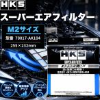 HKS �X�[�p�[�G�A�t�B���^�[ �G�A�N���[�i�[ �� M2�T�C�Y �������� �s�D�z ���� ���W�o �����O���C�t �z�C�n �G�b�`�P�[�G�X 70017-AK101 car (HKS AK104)
